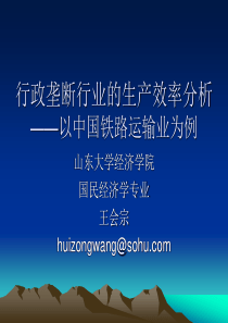 《行政垄断行业的效率分析以中国铁路运输业为例》