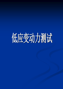 低应变基桩完整性检测基本原理与应用