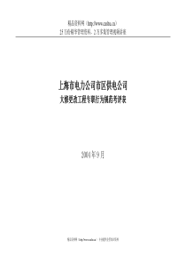 上海市电力公司市区供电公司大修更改工程专职行为规范考评表