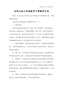 北师大版三年级数学下册教学计划