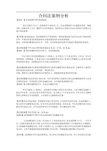 合同法经典案例分析