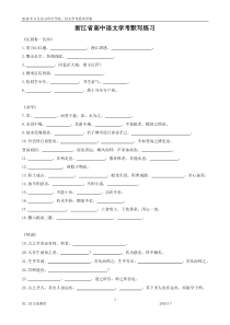 浙江高中语文学考默写练习