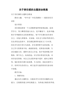 关于责任感的主题班会教案