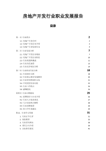 房地产开发行业职业发展报告_48页