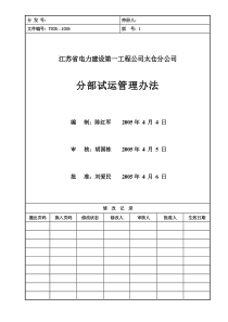 1026分部试运管理办法