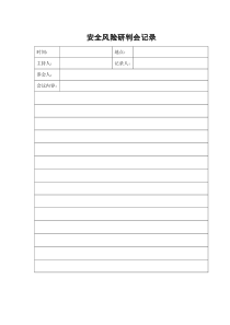 学校安全风险研判会议记录