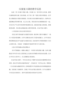 压强复习课的教学反思