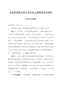 在全市招商引资工作会议上的表态发言