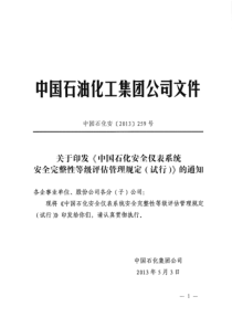 中石化安[2013]259号《中国石化安全仪表系统安全完整性等级评估管理规定(试行)》