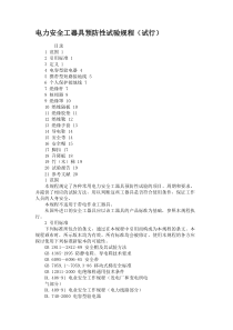 电力安全工器具预防性试验规程(试行).