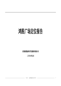 房地产行业--鸿图广场定位报告--前期定位报告修改稿(DOC 48页)