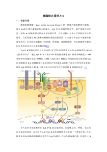 Syk激酶靶点调研-2014.3