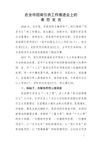 【领导讲话】在全市招商引资工作推进会上的表态发言