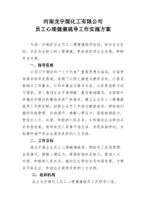 我公司员工心理健康疏导工作方案