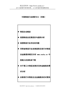 【河南物流行业分析报告】（DOC92页）