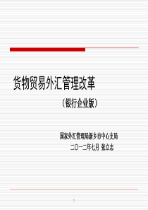 XXXX年7月货物贸易外汇管理培训银行企业版(张立志)