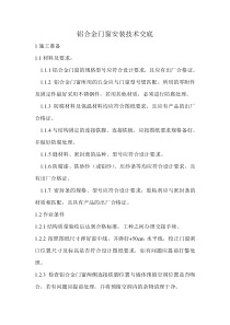 铝合金门窗安装技术交底.doc11