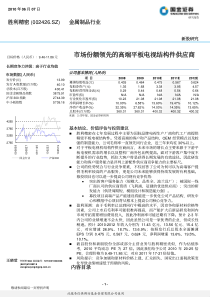 市场份额领先的高端平板电视结构件供应商