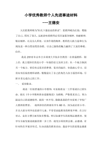 小学优秀教师个人先进事迹材料