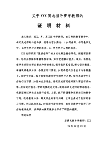 指导青年教师证明材料