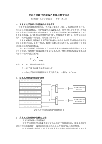 发电机对称过负荷保护原理及整定.