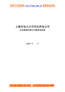 上海市电力公司市区供电公司安全管理专职行为规范考评表