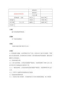 10设备事故管理制度