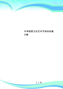 中学校园文化艺术节活动实施方案