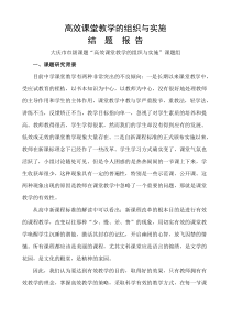 有效课堂教学的组织与实施(结题报告)