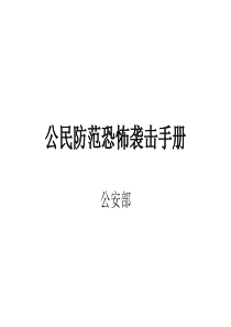 公民防范恐怖袭击手册