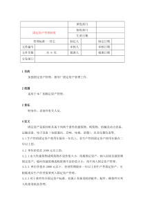 1101固定资产管理制度