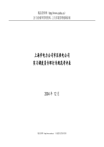 上海市电力公司市区供电公司实习调度员专职行为规范考评表