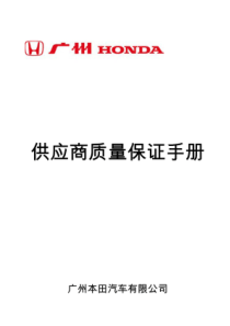 广州本田供应商手册