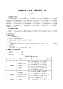 《金融理论与实务》教学大纲