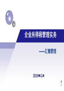 XXXX年企业所得税汇缴管理实务培训教程(PPT 30页)