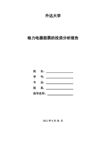 【行业分析】格力电器股票的投资分析报告