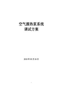 空气源热泵机组系统调试方案20180524