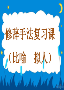 比喻、拟人修辞手法复习课