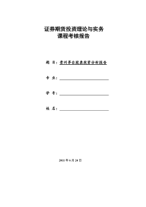 【行业分析】贵州茅台股票投资分析报告