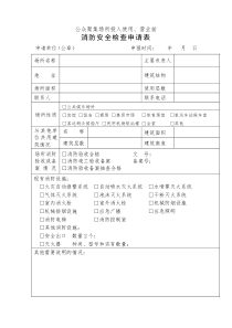 消防安全检查申请表