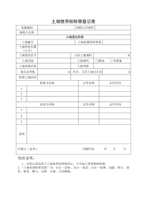 土地使用权转移登记表