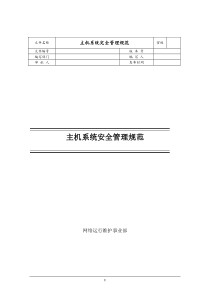 网站主机系统安全管理规范