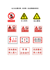 电力安全警示牌材料规格表