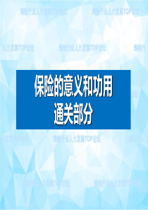 保险的意义和功用通关部分培训课件PPT(共-48张)