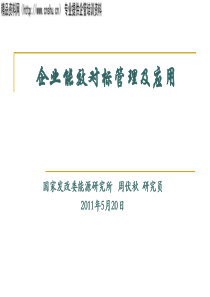 XXXX年企业能效对标管理及应用-十二五企业能效对标管理应用展望(PPT30页)