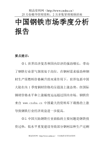 【钢铁行业—中国钢铁市场季度分析报告】（DOC 97页）