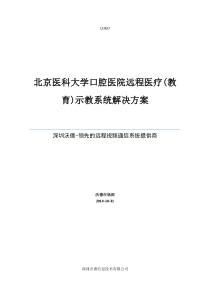 医院远程医疗系统建设方案