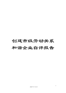 创建市级劳动关系和谐企业自评报告