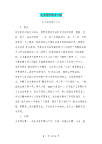 公文写作学习计划