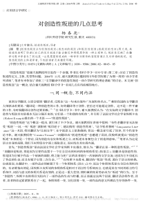 对创造性叛逆的几点思考